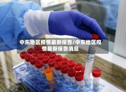 中东地区疫情最新报告/中东地区疫情最新报告消息-第3张图片