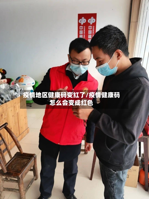 疫情地区健康码变红了/疫情健康码怎么会变成红色-第1张图片