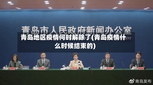 青岛地区疫情何时解除了(青岛疫情什么时候结束的)-第2张图片