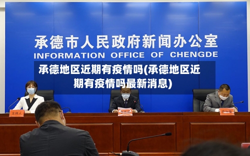 承德地区近期有疫情吗(承德地区近期有疫情吗最新消息)-第1张图片