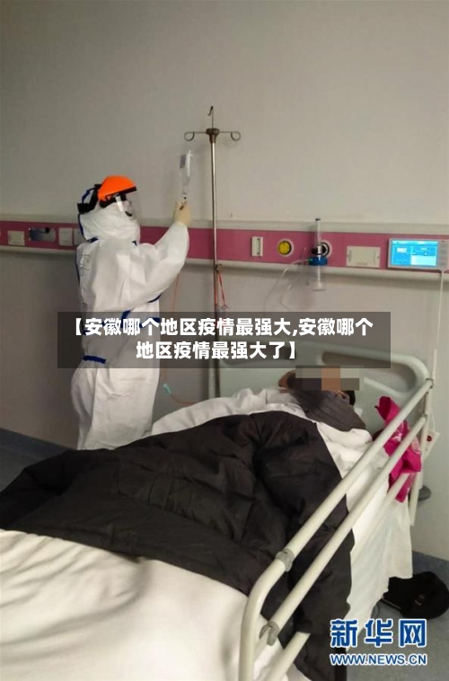 【安徽哪个地区疫情最强大,安徽哪个地区疫情最强大了】-第3张图片