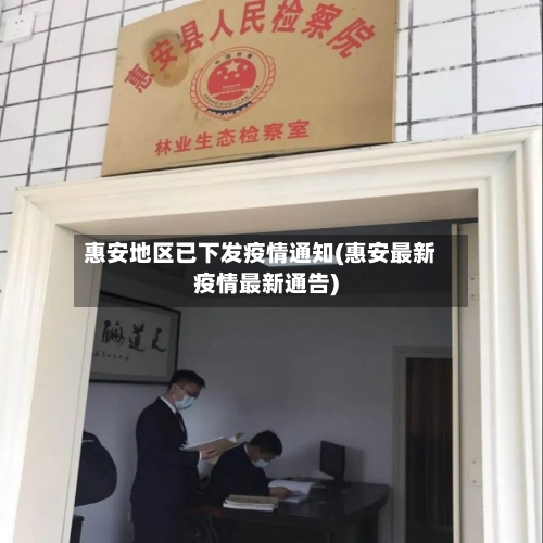 惠安地区已下发疫情通知(惠安最新疫情最新通告)-第1张图片