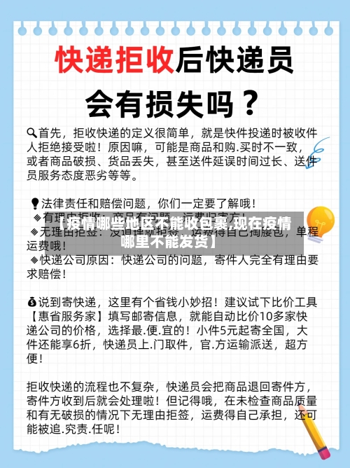 【疫情哪些地区不能收包裹,现在疫情哪里不能发货】-第3张图片