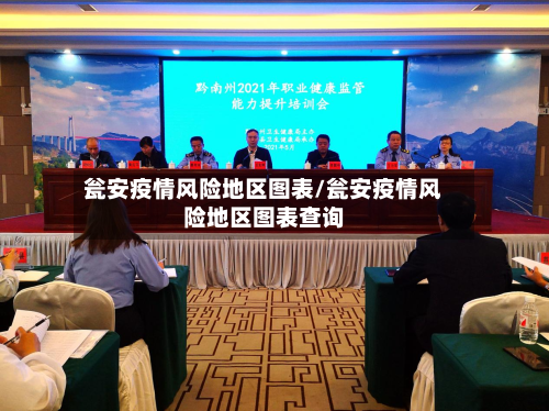 瓮安疫情风险地区图表/瓮安疫情风险地区图表查询-第1张图片