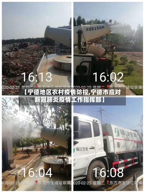 【宁德地区农村疫情防控,宁德市应对新冠肺炎疫情工作指挥部】-第1张图片