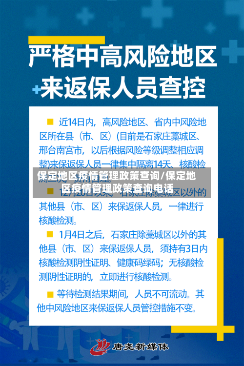 保定地区疫情管理政策查询/保定地区疫情管理政策查询电话-第1张图片