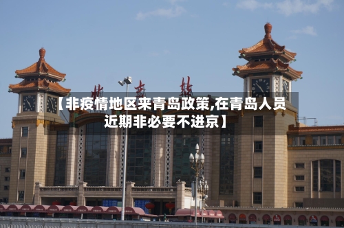 【非疫情地区来青岛政策,在青岛人员近期非必要不进京】-第2张图片