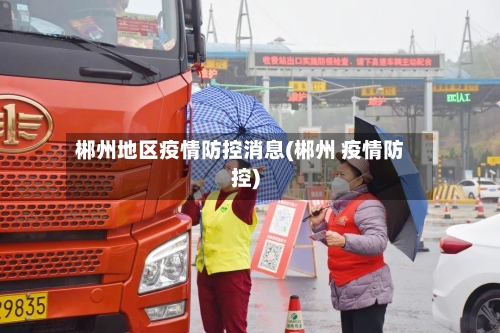 郴州地区疫情防控消息(郴州 疫情防控)-第1张图片