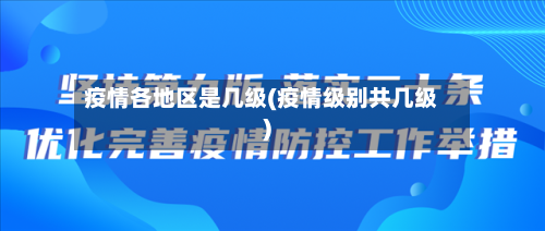 疫情各地区是几级(疫情级别共几级)-第1张图片