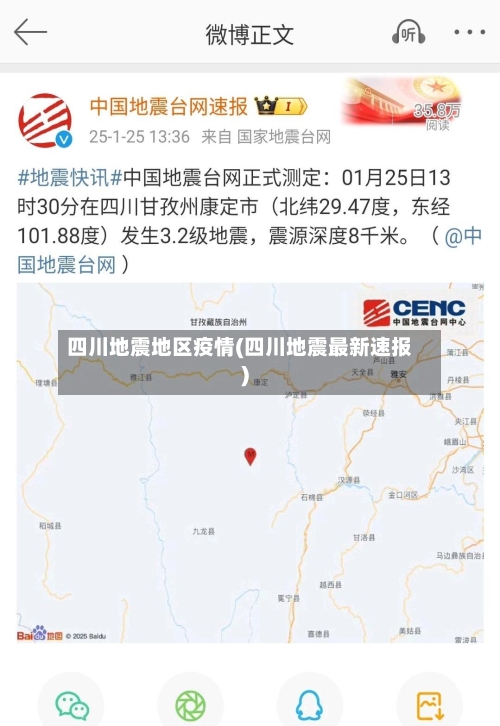 四川地震地区疫情(四川地震最新速报)-第2张图片