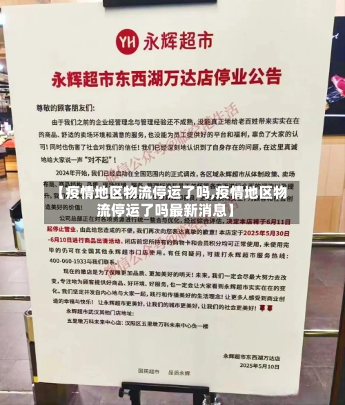 【疫情地区物流停运了吗,疫情地区物流停运了吗最新消息】-第1张图片