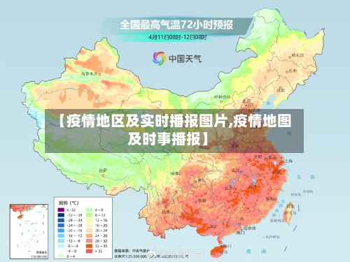 【疫情地区及实时播报图片,疫情地图及时事播报】-第2张图片