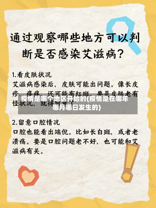 疫情是哪个地区开始的(疫情是在哪年哪月哪日发生的)-第1张图片