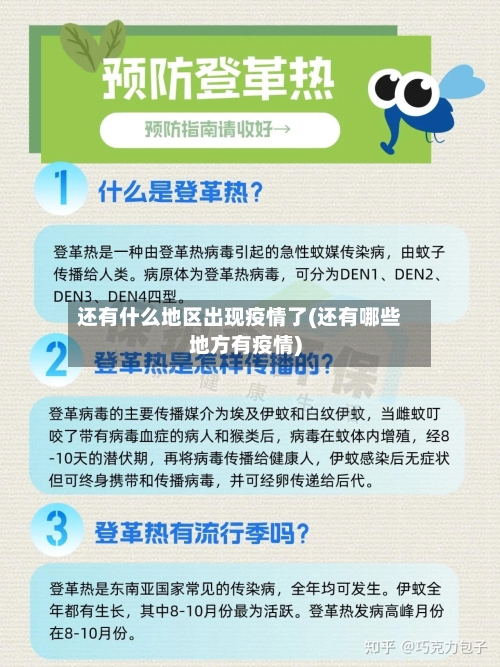 还有什么地区出现疫情了(还有哪些地方有疫情)-第2张图片