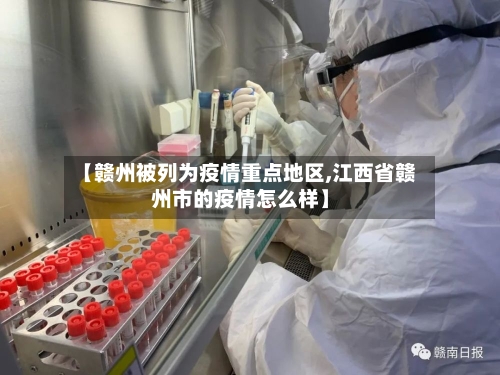 【赣州被列为疫情重点地区,江西省赣州市的疫情怎么样】-第3张图片