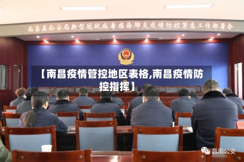 【南昌疫情管控地区表格,南昌疫情防控指挥】-第2张图片