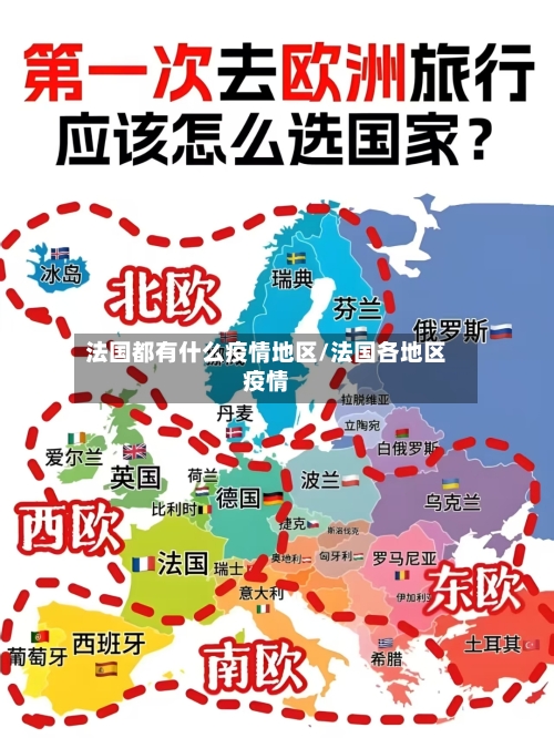 法国都有什么疫情地区/法国各地区疫情-第1张图片