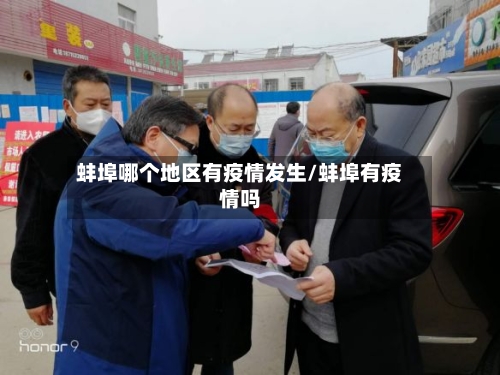 蚌埠哪个地区有疫情发生/蚌埠有疫情吗-第1张图片