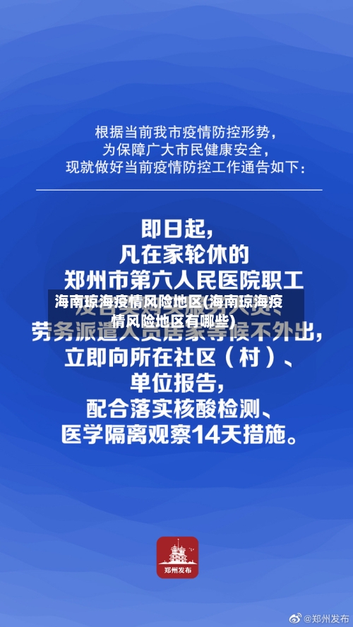 海南琼海疫情风险地区(海南琼海疫情风险地区有哪些)-第2张图片