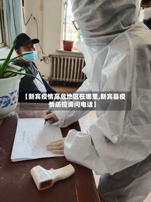 【新宾疫情高危地区在哪里,新宾县疫情防控询问电话】-第3张图片