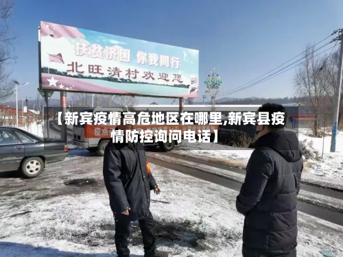 【新宾疫情高危地区在哪里,新宾县疫情防控询问电话】-第1张图片
