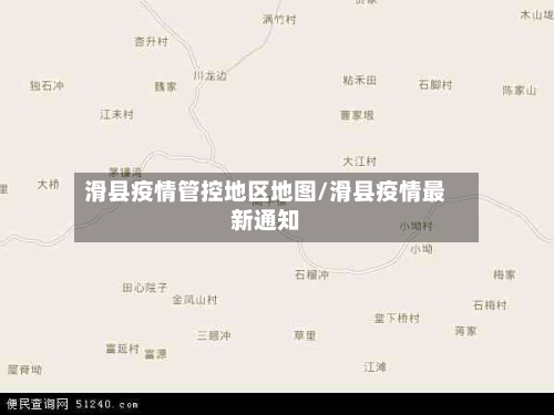 滑县疫情管控地区地图/滑县疫情最新通知-第1张图片
