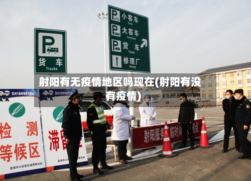 射阳有无疫情地区吗现在(射阳有没有疫情)-第1张图片