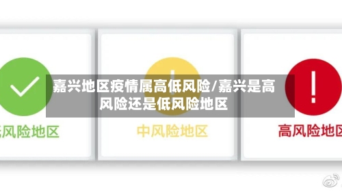 嘉兴地区疫情属高低风险/嘉兴是高风险还是低风险地区-第3张图片