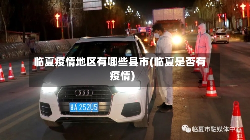 临夏疫情地区有哪些县市(临夏是否有疫情)-第1张图片