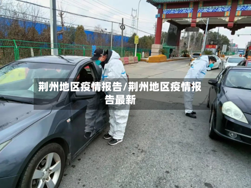 荆州地区疫情报告/荆州地区疫情报告最新-第1张图片