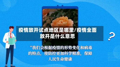 疫情放开试点地区是哪里/疫情全面放开是什么意思-第3张图片