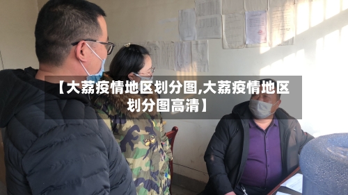 【大荔疫情地区划分图,大荔疫情地区划分图高清】-第2张图片
