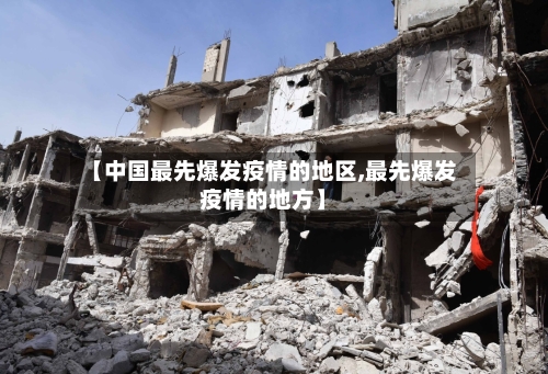 【中国最先爆发疫情的地区,最先爆发疫情的地方】-第3张图片