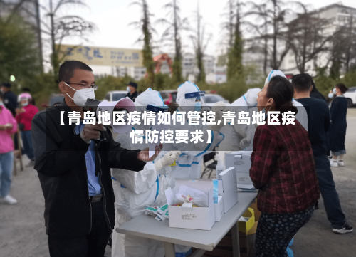 【青岛地区疫情如何管控,青岛地区疫情防控要求】-第2张图片