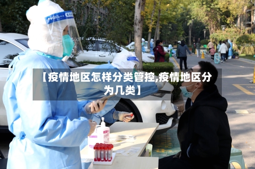 【疫情地区怎样分类管控,疫情地区分为几类】-第1张图片