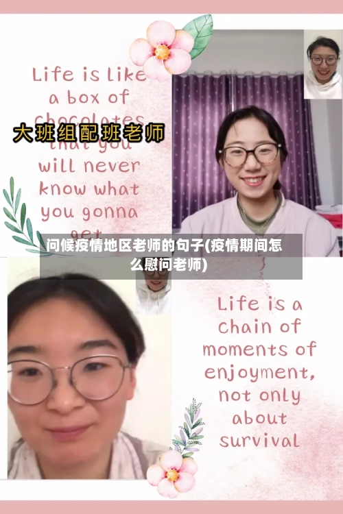 问候疫情地区老师的句子(疫情期间怎么慰问老师)-第2张图片