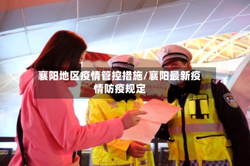襄阳地区疫情管控措施/襄阳最新疫情防疫规定-第1张图片
