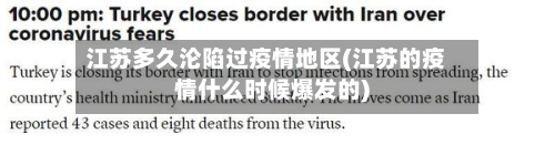 江苏多久沦陷过疫情地区(江苏的疫情什么时候爆发的)-第1张图片