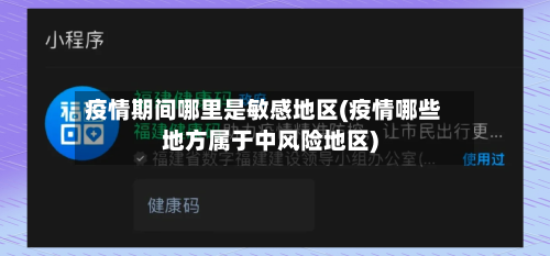 疫情期间哪里是敏感地区(疫情哪些地方属于中风险地区)-第2张图片