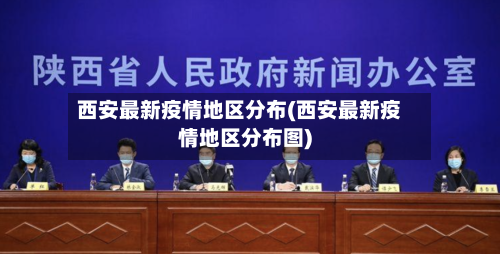 西安最新疫情地区分布(西安最新疫情地区分布图)-第1张图片