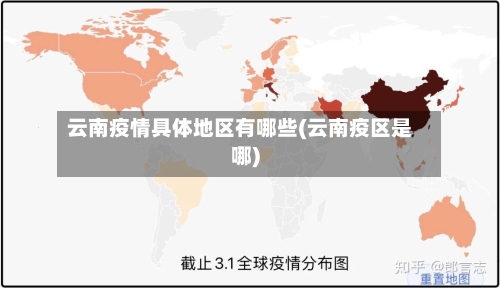 云南疫情具体地区有哪些(云南疫区是哪)-第1张图片