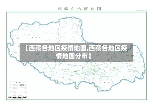【西藏各地区疫情地图,西藏各地区疫情地图分布】-第1张图片