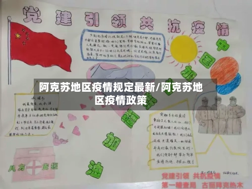 阿克苏地区疫情规定最新/阿克苏地区疫情政策-第2张图片