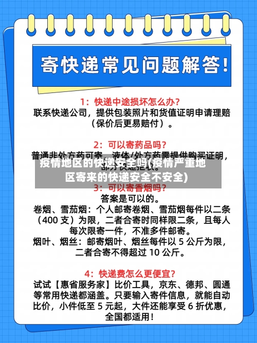 疫情地区的快递安全吗(疫情严重地区寄来的快递安全不安全)-第2张图片