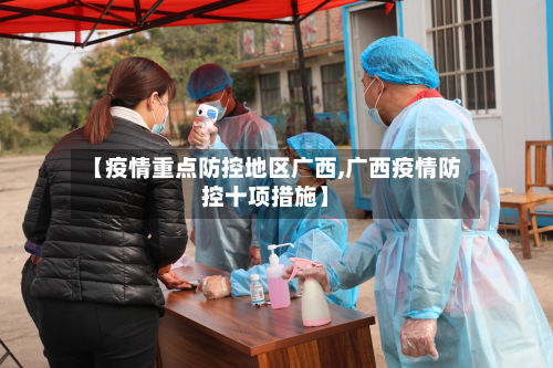 【疫情重点防控地区广西,广西疫情防控十项措施】-第2张图片