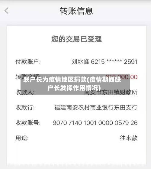 联户长为疫情地区捐款(疫情期间联户长发挥作用情况)-第3张图片