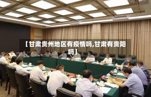 【甘肃贵州地区有疫情吗,甘肃有贵阳吗】-第2张图片