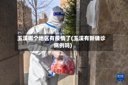 玉溪哪个地区有疫情了(玉溪有新确诊病例吗)-第1张图片