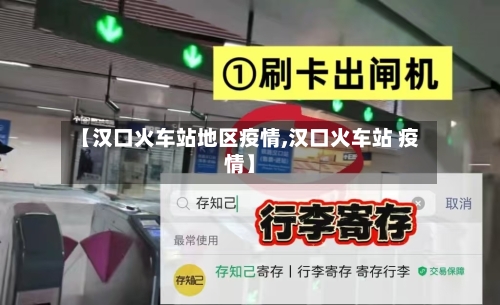 【汉口火车站地区疫情,汉口火车站 疫情】-第2张图片