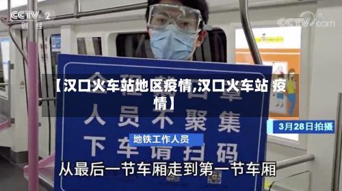 【汉口火车站地区疫情,汉口火车站 疫情】-第1张图片